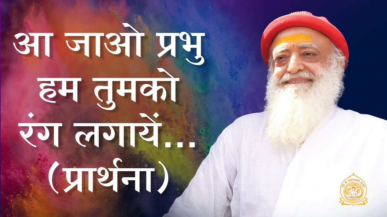 Holi Special - आ जाओ प्रभु हम तुमको रंग लगायें... | प्रार्थना | HD | Sant Shri Asharamji Bapu