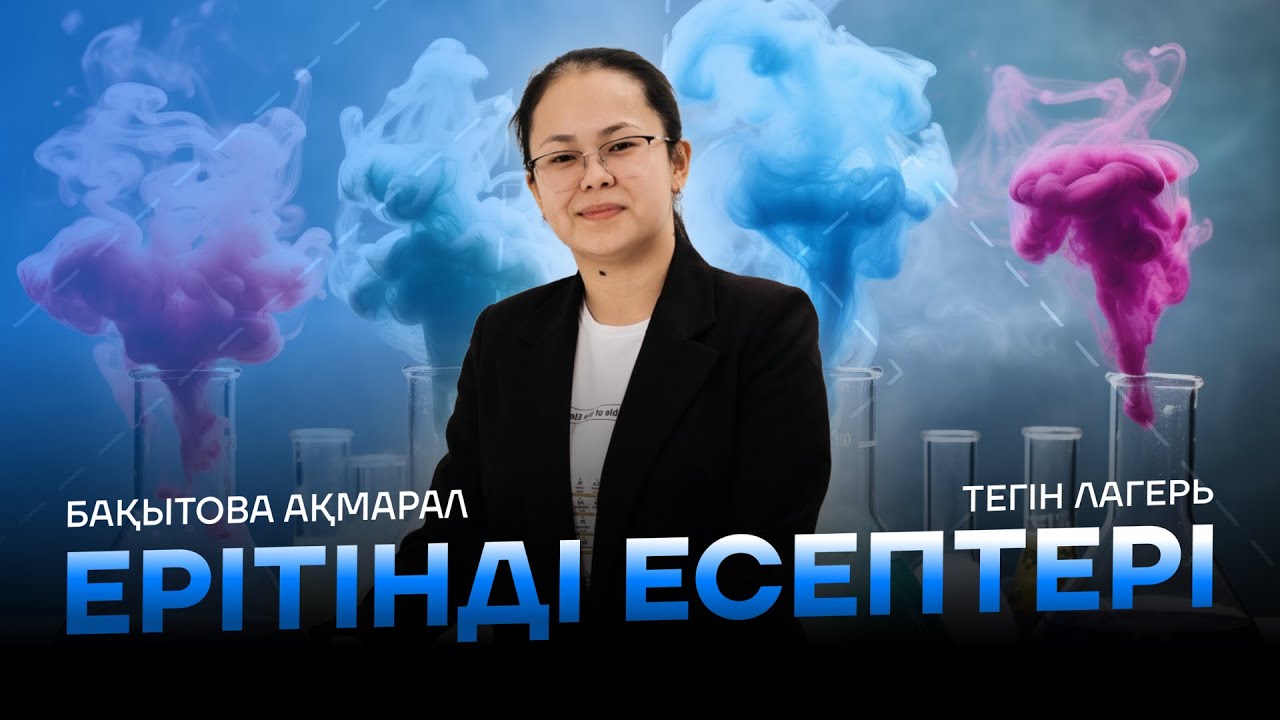 ТЕГІН ЛАГЕРЬ | ЕРІТІНДІ ЕСЕПТЕРІ | АҚМАРАЛ АПАЙ | ҰБТ | ХИМИЯ