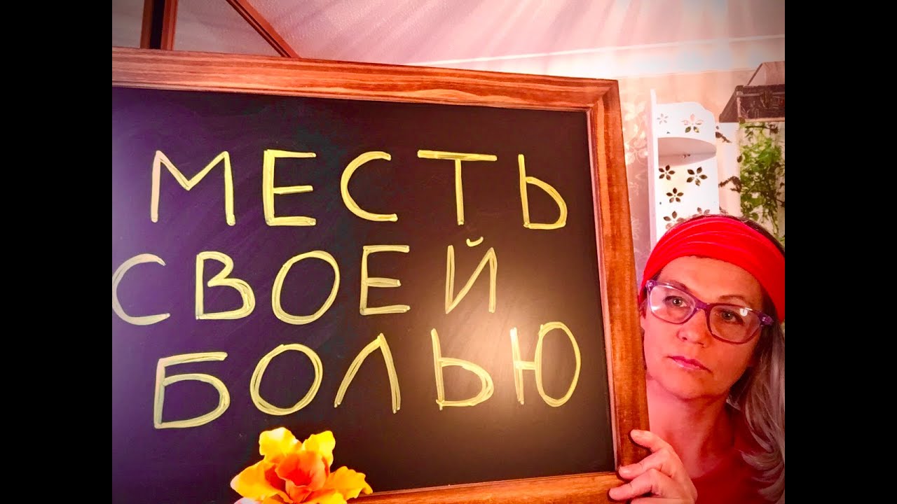 94 СКРЫТЫЙ НАРЦИСС. МЕСТЬ СВОЕЙ БОЛЬЮ