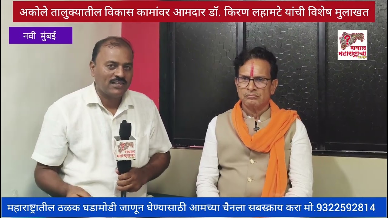 अकोले तालुक्यातील विकास कामांवर आमदार डॉ. किरण लहामटे यांची विशेष मुलाखत..