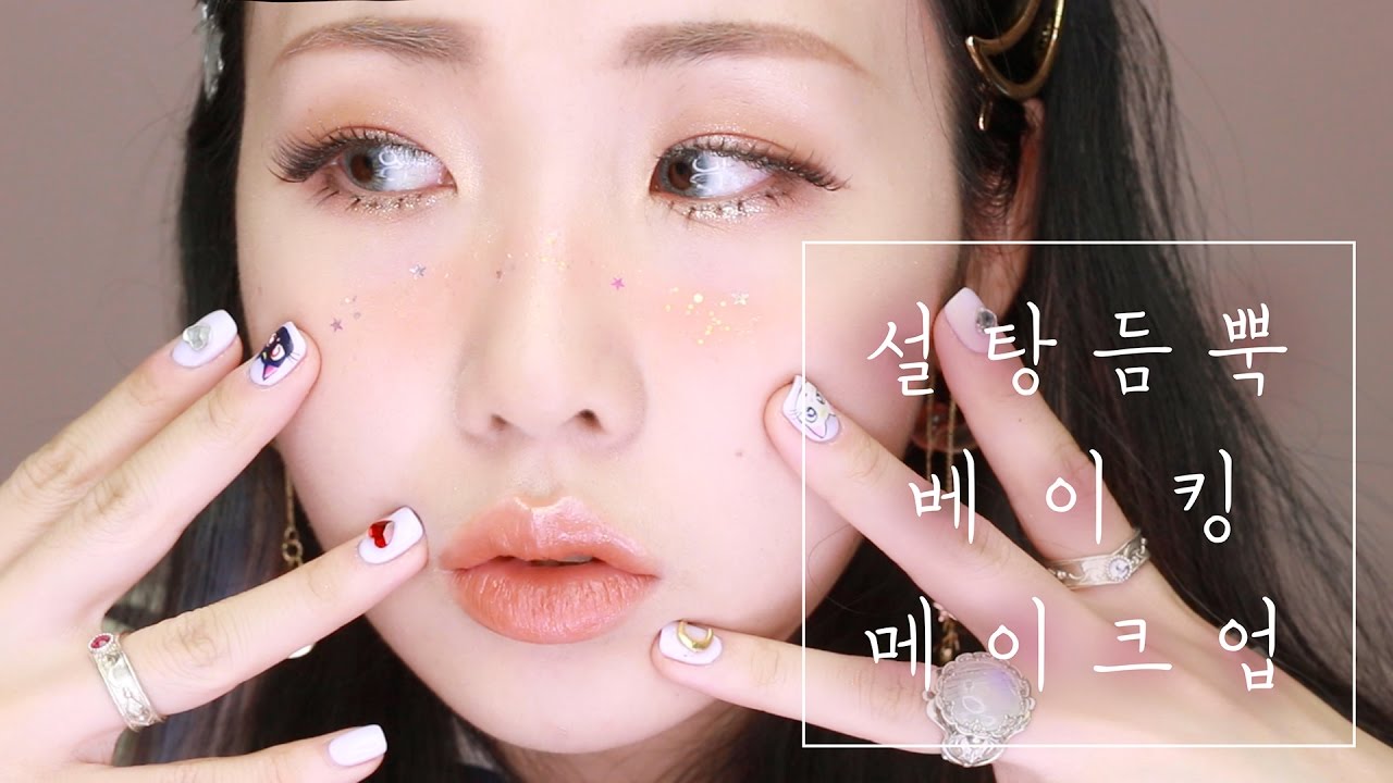 설탕 솔솔 베이킹 메이크업 튜토리얼 (feat. XYZ formula) Sugary Baking Makeup Tutorialㅣ甘いベーキングメークアップ