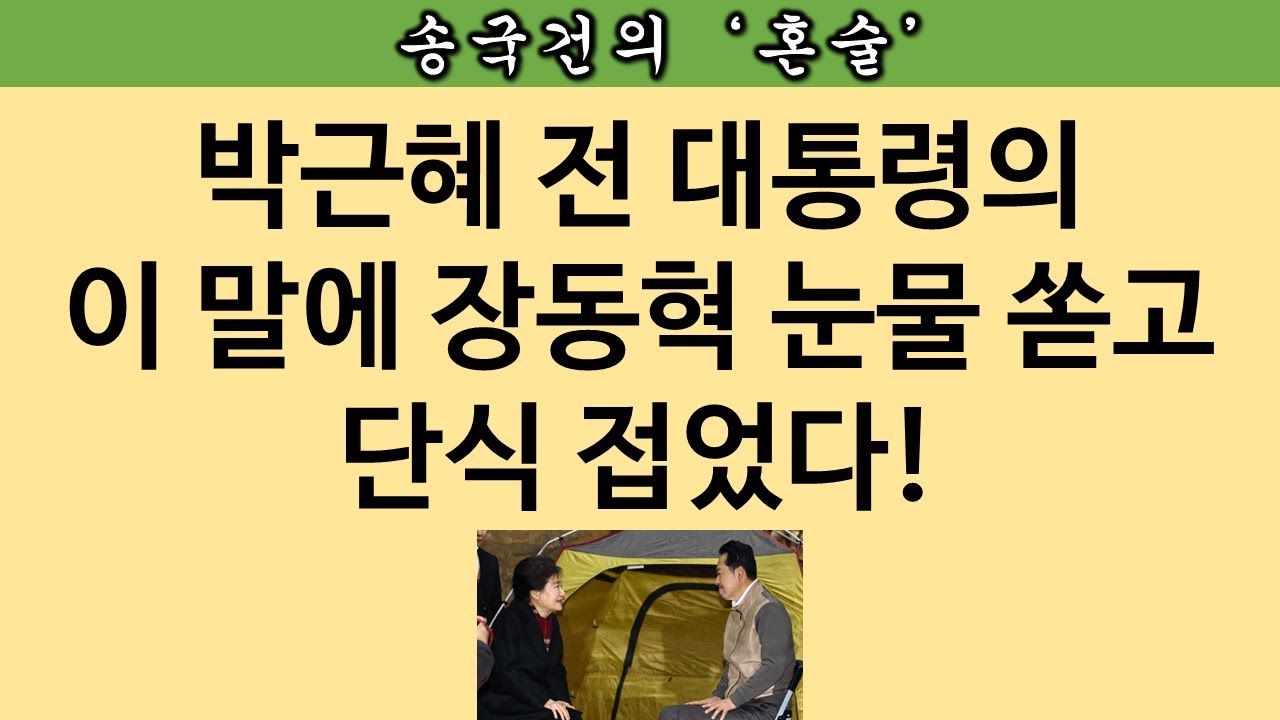 [송국건TV] ‘선거의 여왕’ 박근혜 컴백? 이재명 질타했다!