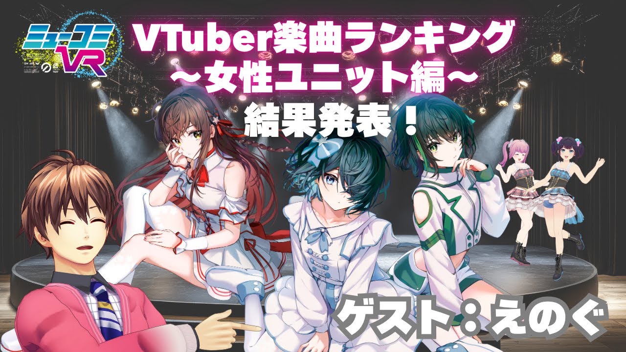 ゲストは #えのぐ ！ #VTuber楽曲ランキング〜女性ユニット編〜結果発表！  #ミューコミVR