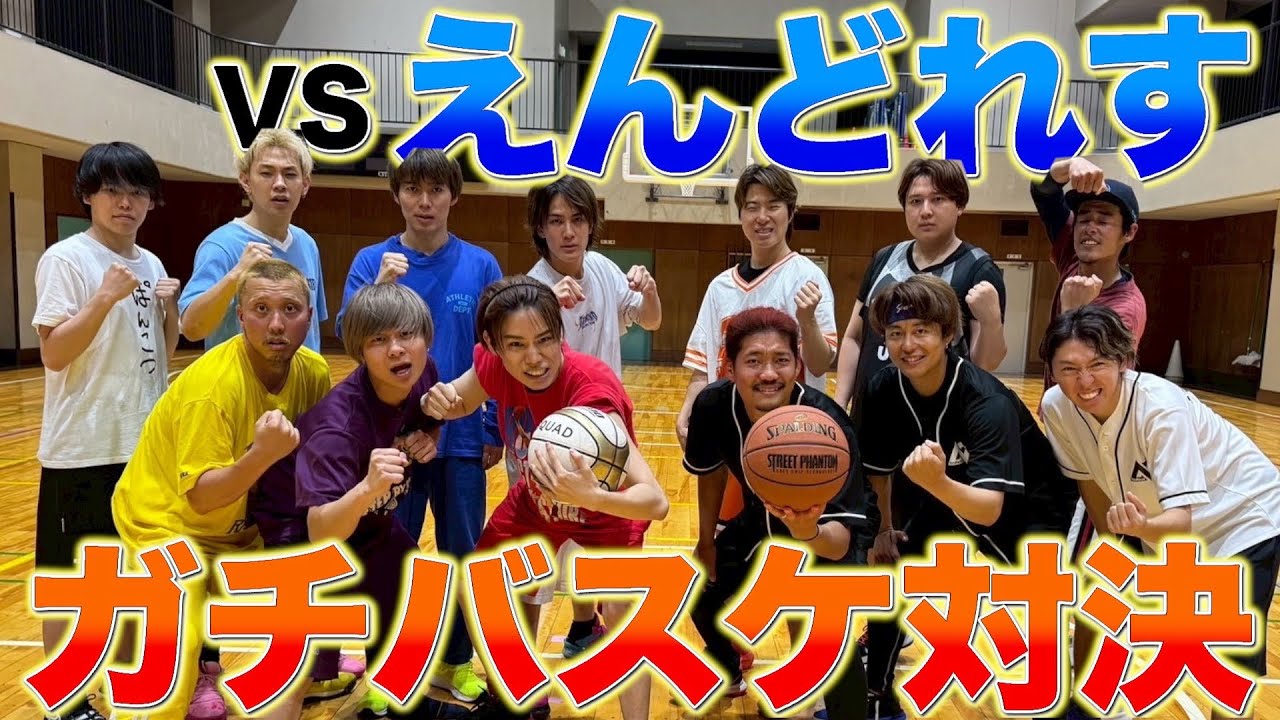 【コラボ】えんどれすと2年振りにガチバスケ対決したら白熱しましたww#バスケ #コラボ