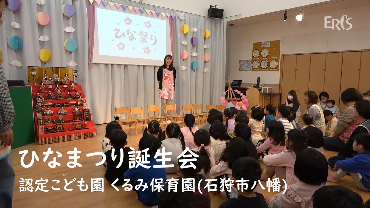 【えりすいしかり】ひなまつり誕生会