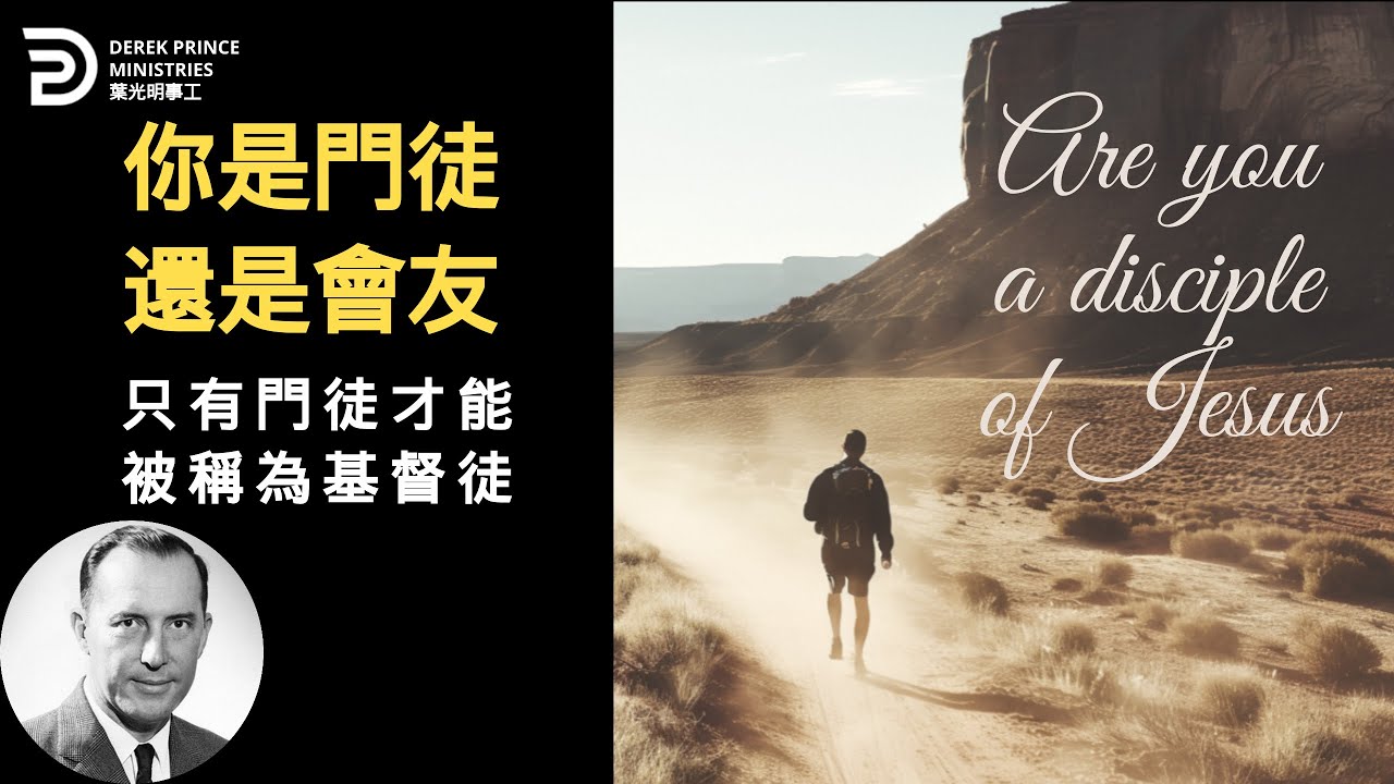 對付罪 背起十字架作門徒 BEING A DISCIPLE OF JESUS #葉光明 #derekprincechinese #derekprinceministries