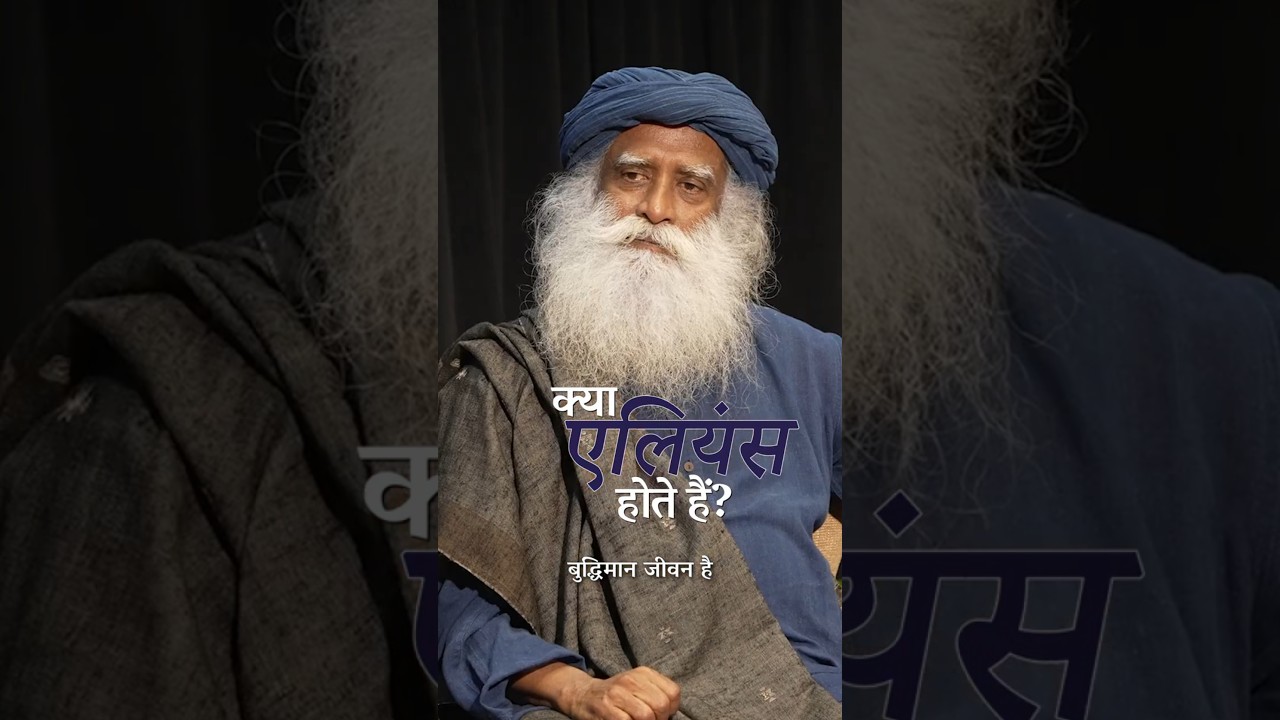 क्या वाकई एलियंस हैं? सद्&zwnj;गुरु और सुनीता विलियम्स की बातचीत | Do Aliens Exist? | Sadhguru Hindi