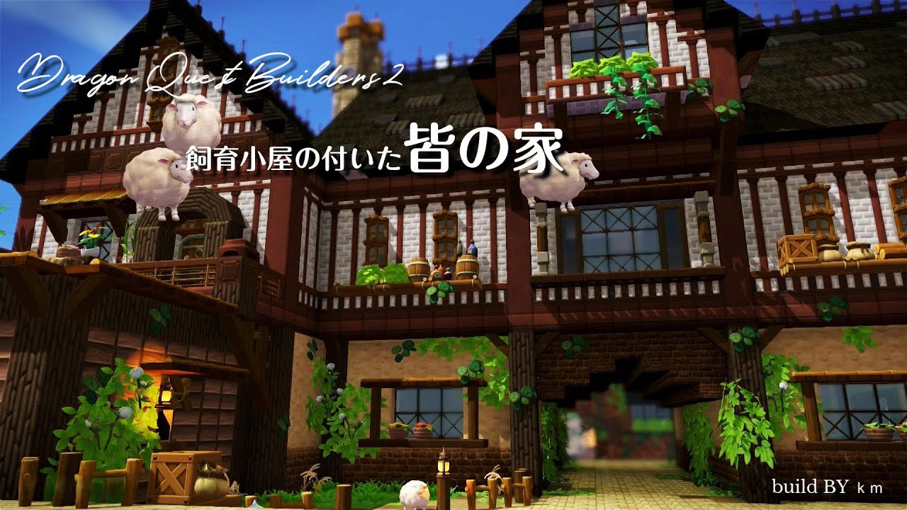 【ドラゴンクエストビルダーズ２】飼育小屋付きのみんなの家を作りました！