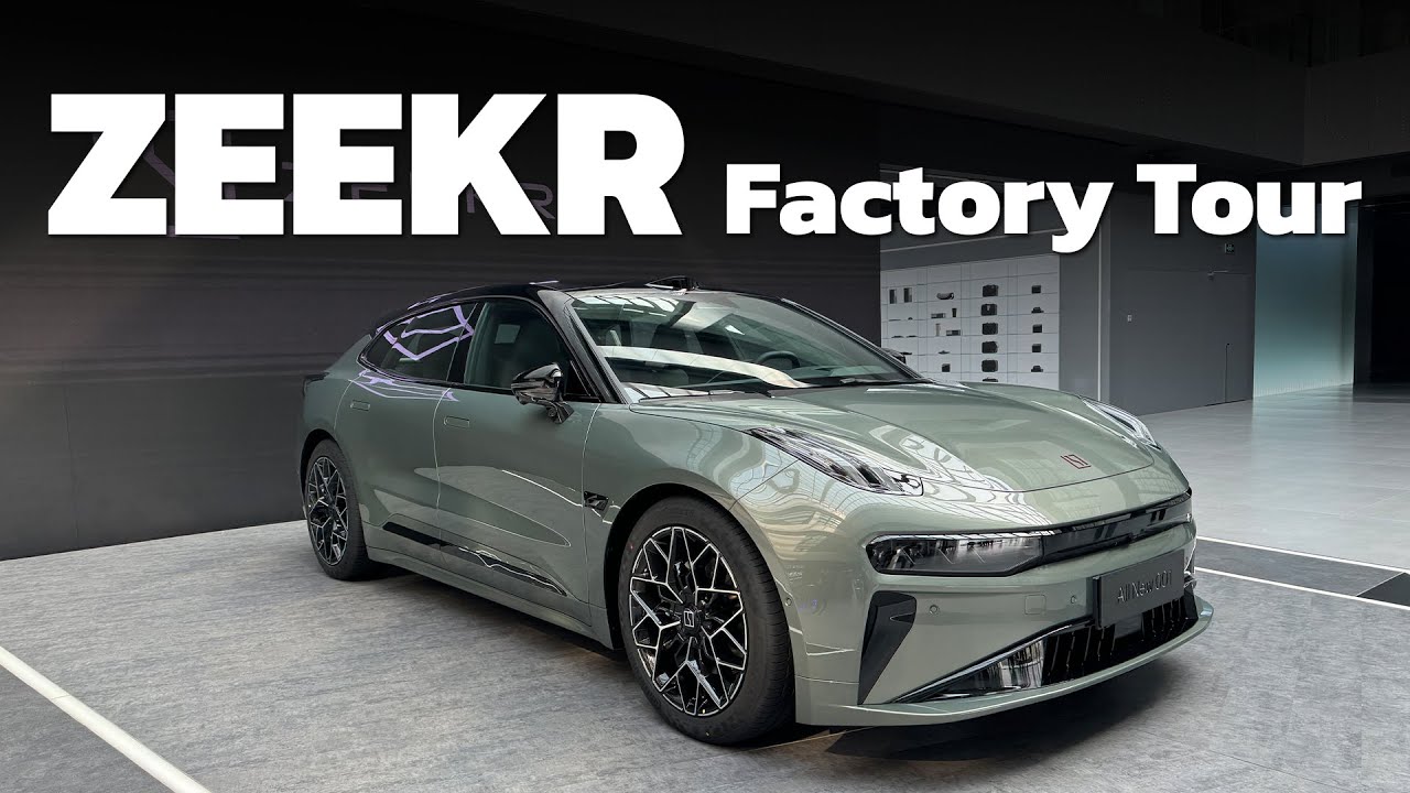 ชม โรงงานผลิตรถยนต์ไฟฟ้า ZEEKR รถ EV ระดับพรีเมี่ยม ขับแล้วดีมาก พร้อมท้าสู้เจ้าตลาด