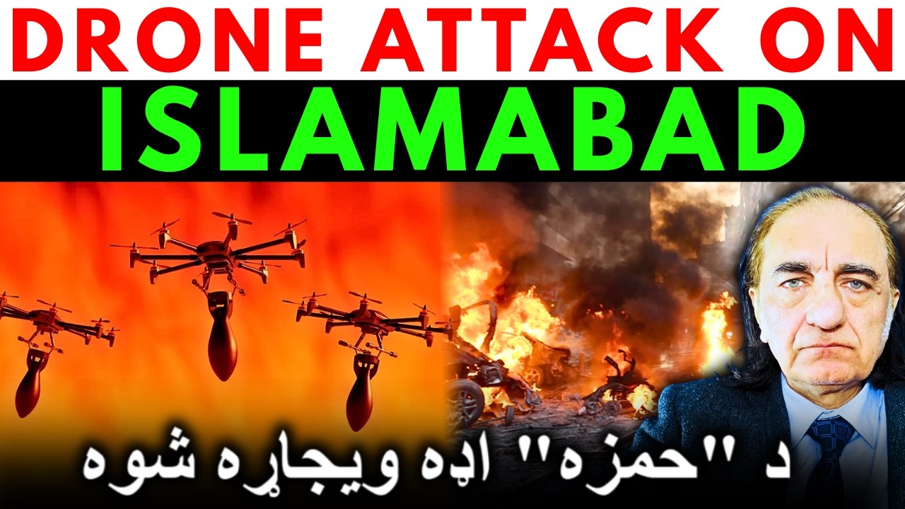 آیا په اسلام آباد کې د بې پیلوټه الوتکو بریدونه واقعا وشول؟