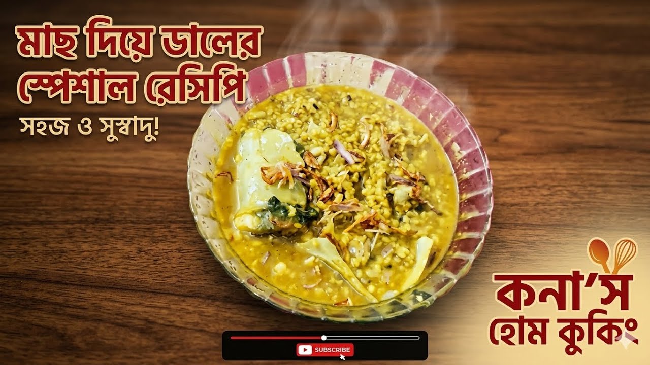 মজাদার মুড়ি ঘন্ট।। Yummy recipe.. 