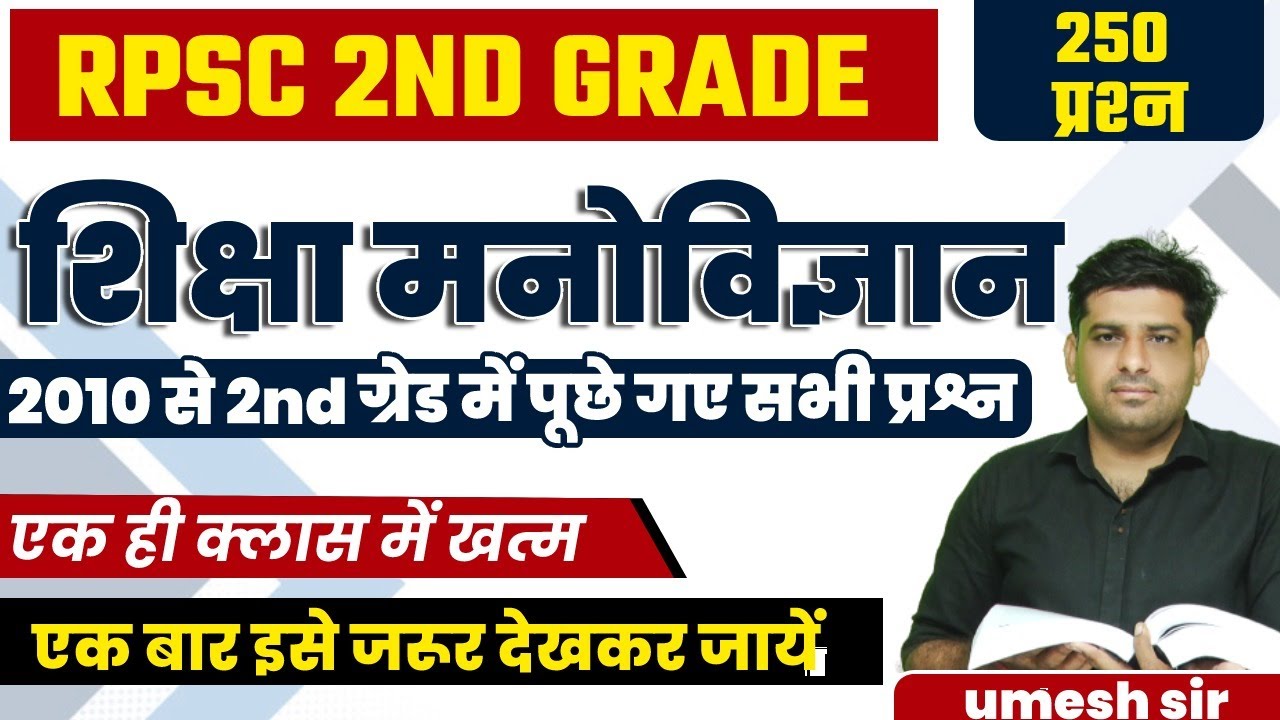 शिक्षा मनोविज्ञान 2nd Grade ll RPSC द्वारा 2010 से पूछे गए सभी प्रश्न एक ही क्लास में ll Umesh Sir