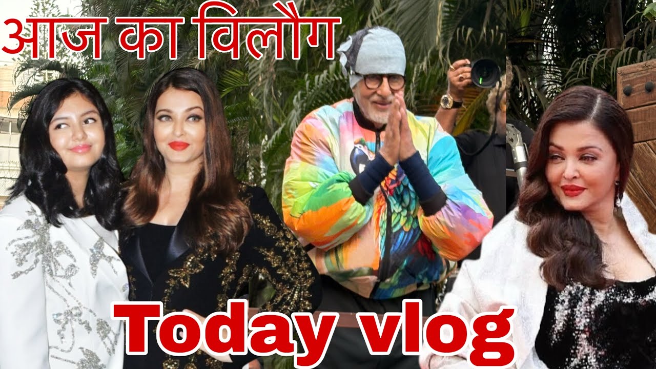 Today vlog Amitabh Bachchan or aishwarya rai bacchan se milna and Aaradhya bacchan happy birthday🎂👑🙏