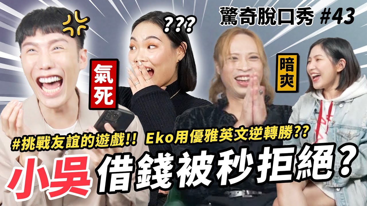 小吳和Yoyo有走心過嗎？Eko Sandra曾經翻臉！X年沒有聯絡??!!! 朋友真的可以做同事？| ( ft. @beautywu）驚奇脫口秀#43