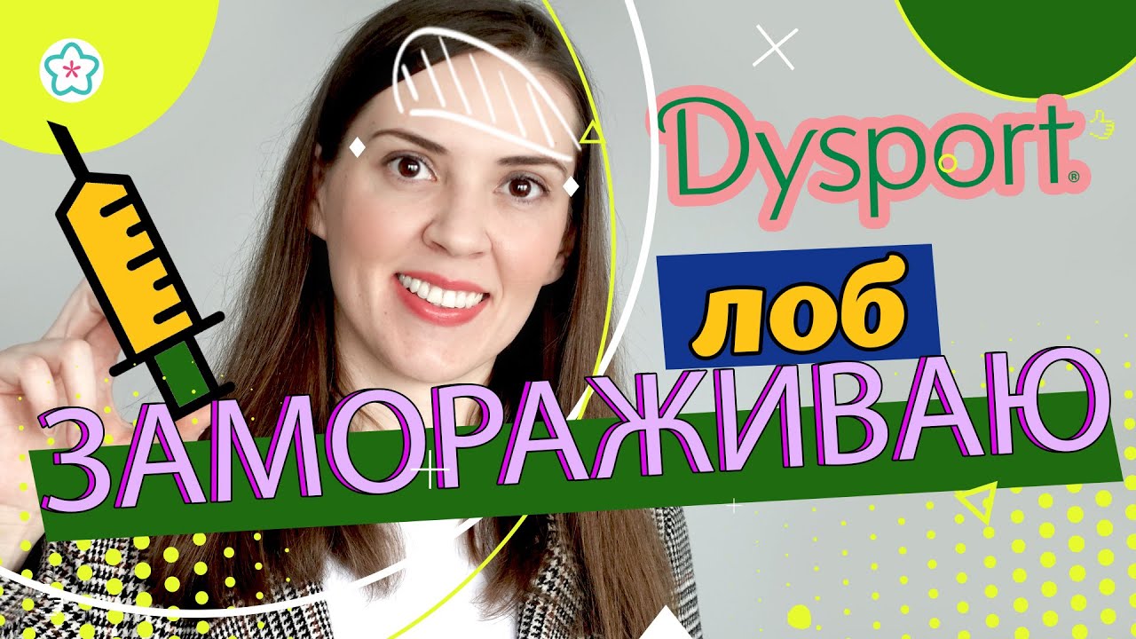 ДИСПОРТ 💉💉 Морщины на лбу и межбровье. DYSPORT или БОТОКС 🤔 Что можно/нельзя после Диспорта, единицы