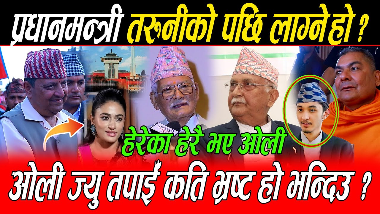 Kp Oli कै अघि Jagman Gurung ले भने तरुनीको पछि लाग्ने हो ? लाज छैन भन्दा हेरेका हेरै Oli सबै छक्क