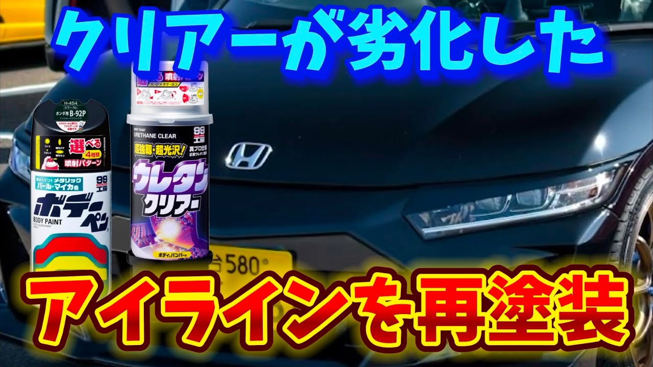 【S660】素人がアイラインを塗装した結果【DIY】