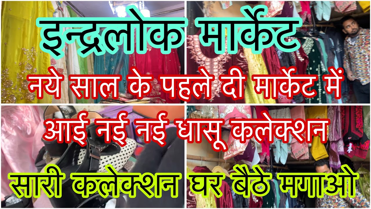 Indarlok thursday market की लेटेस्ट कलेक्शन नई साल पर आई Happ New Your 