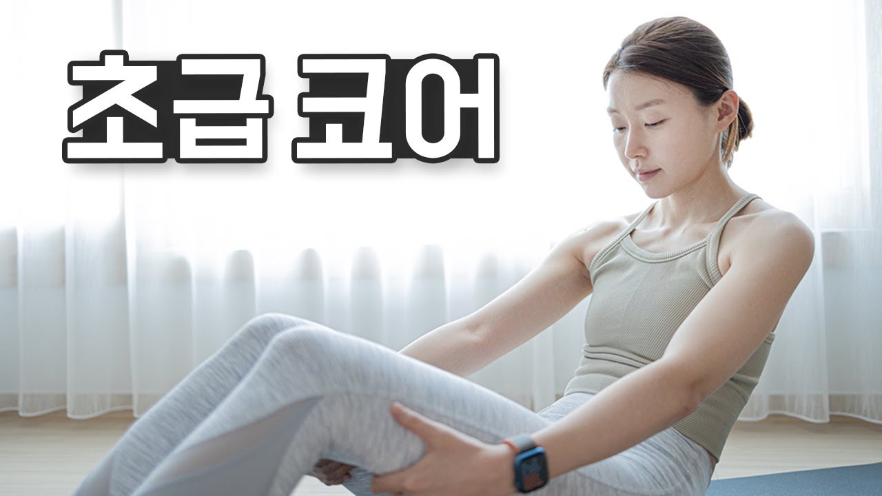 매일 해야하는 20분 기초 코어운동 - 속근육 강화, 균형감각 향상, 허리통증 완화 (Core workout)