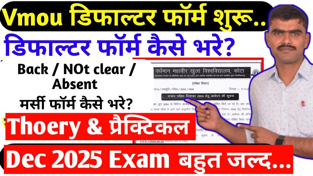 Vmou डिफाल्टर फॉर्म शुरू Vmou Defaulter online form BA MA Thoery practical Back exam dec 2025 form 