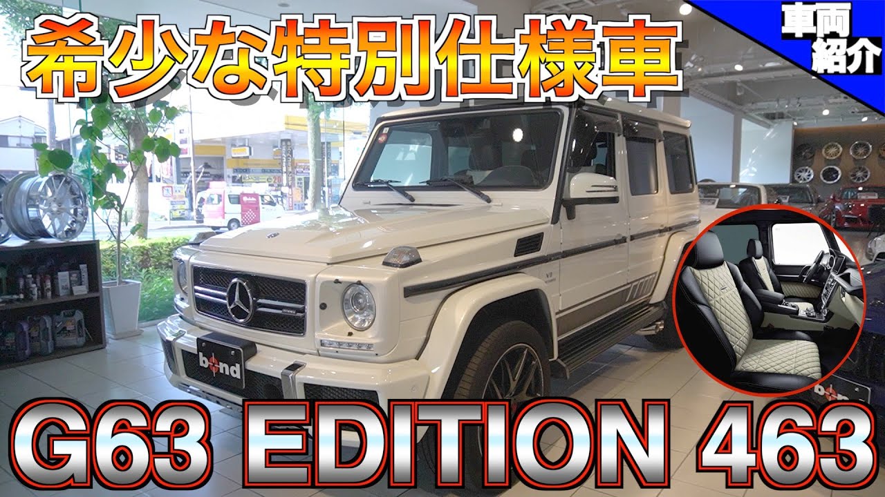 【bond cars Tokyo】Mercedes-AMG W463 G63 Edition463【車両紹介】