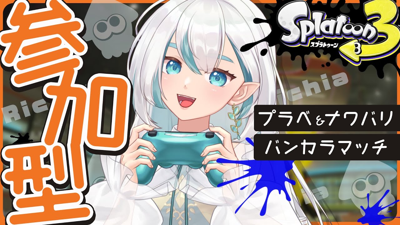 【#スプラ／参加型】レベル不問！遊びたい人集まれ～！ダイナモローラー使いとガチ特訓しましょう？！【#新人VTuber】