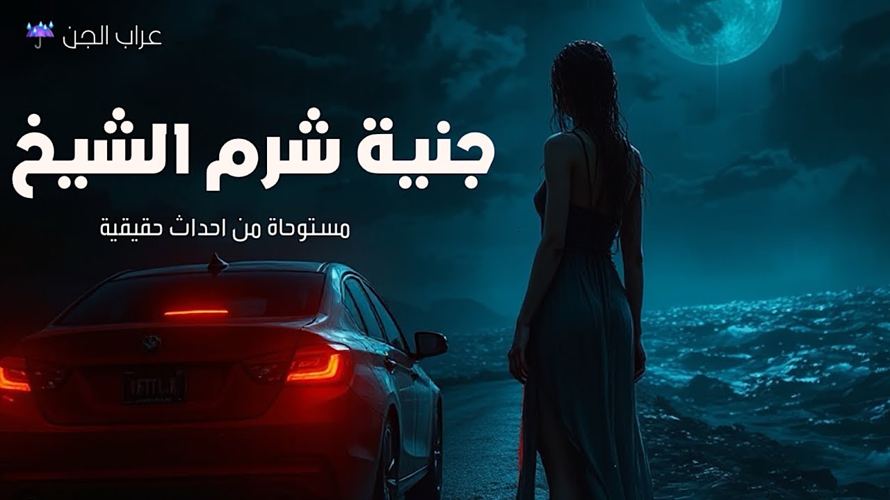 لا تقترب من هذه المنطقة في شرم الشيخ! قصص رعب حقيقية للنوم