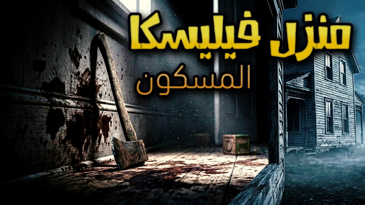 القصه الكامله لجريمة ال 5 ساعات... ومن بعدها البيت مسكون للأبد.