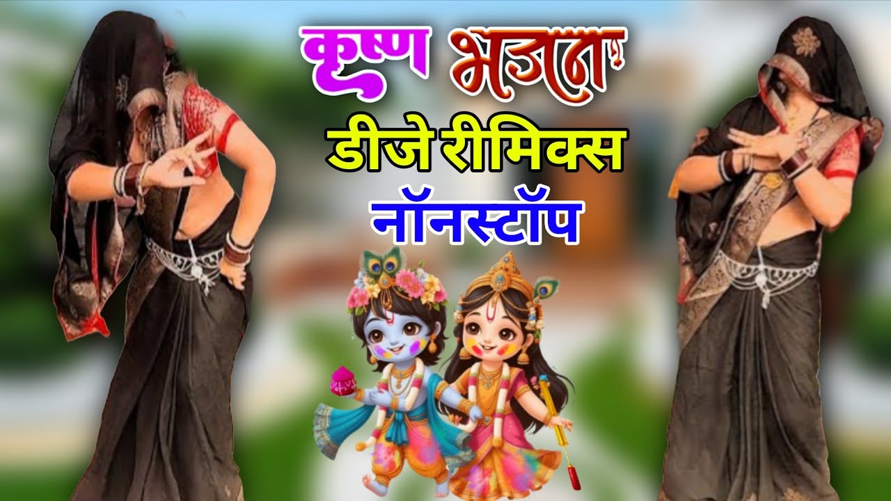 कृष्ण भजन डीजे नॉनस्टॉप 💥 बहना नाय लौटे घनश्याम रात दिन नींद ना आती है #krishnabhajan #nonstop 