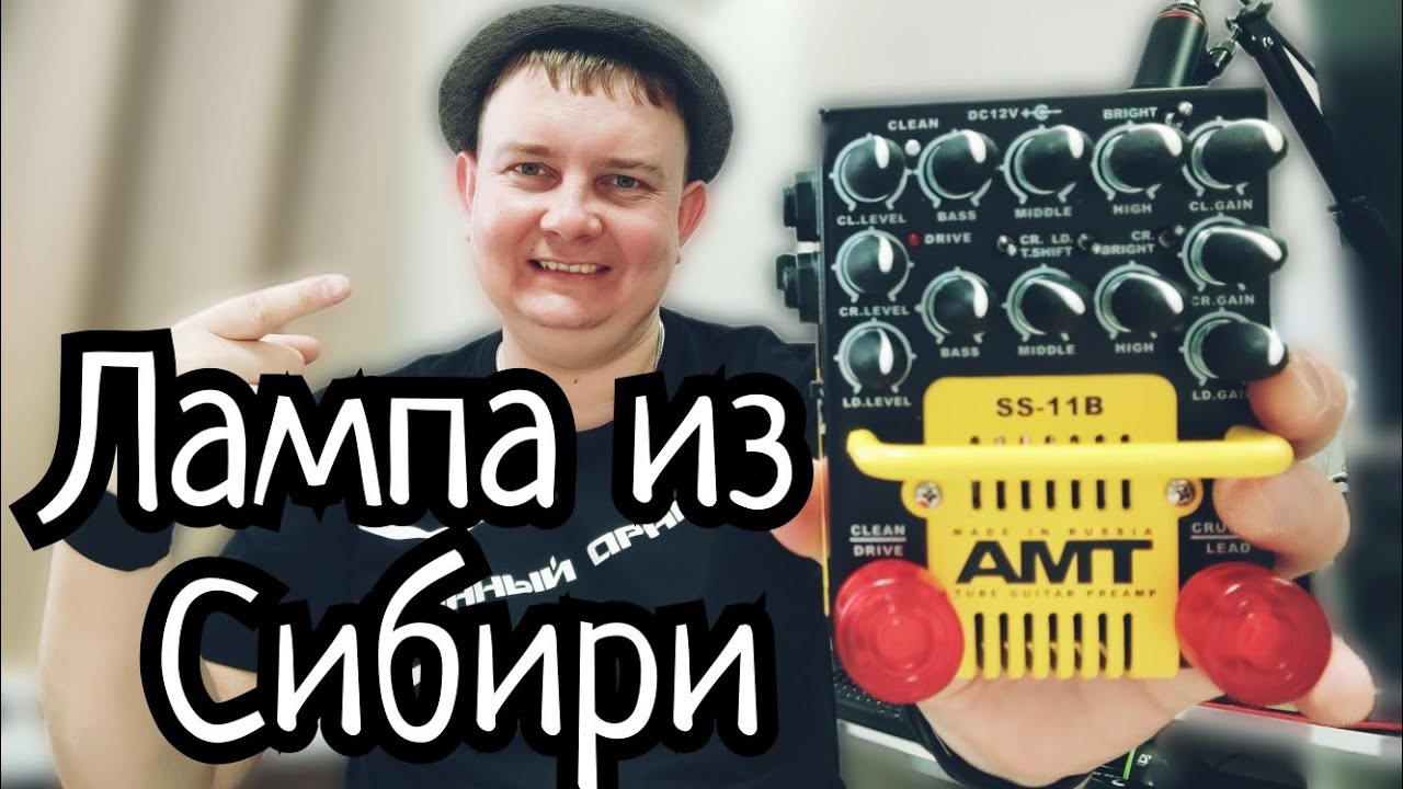 AMT SS-11B ЛАМПОВЫЙ ПРЕДУСИЛИТЕЛЬ С СИБИРСКИМ ХАРАКТЕРОМ!!!