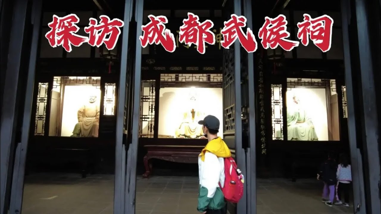 探访武侯祠，诸葛亮竟和刘备在同座祠庙享受祭祀，谁给他的胆子？