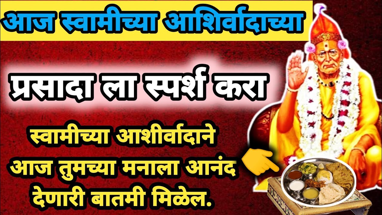 |आज स्वामीच्या आशिर्वादाच्या प्रसादाला स्पर्श करा स्वामीच्या आशिर्वादाने आनंद देणारी बातमी मिळेल |