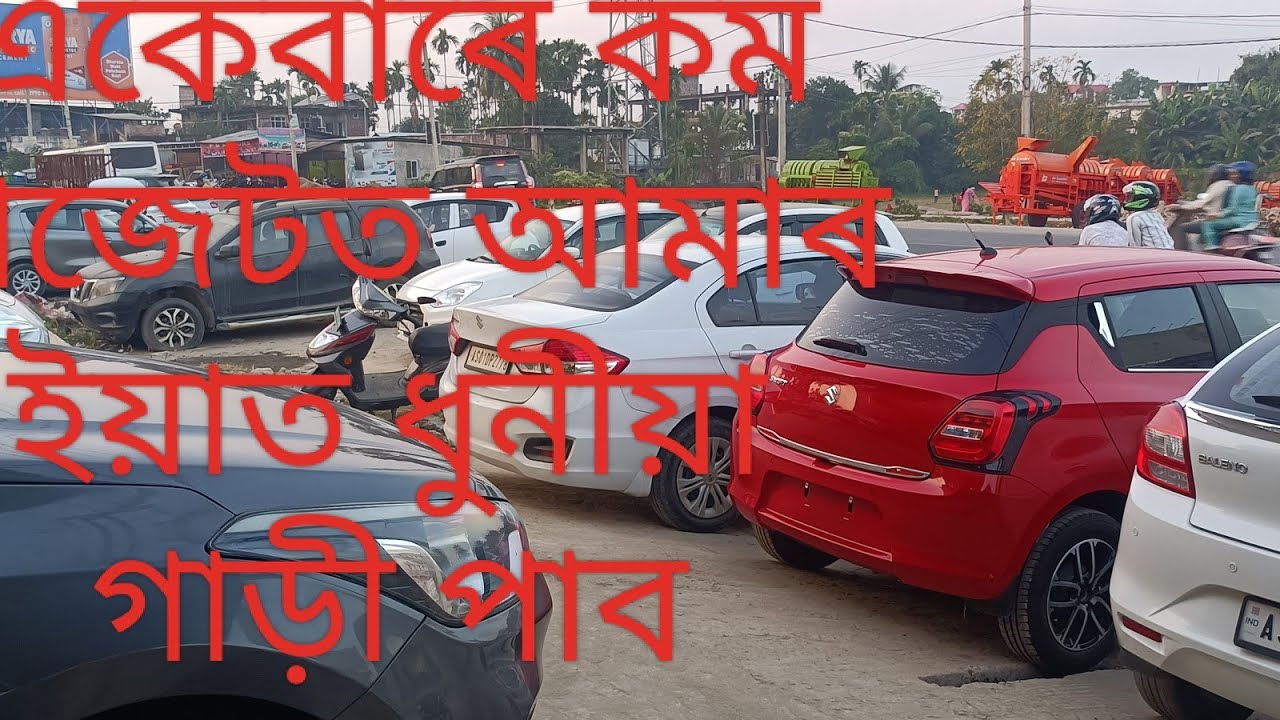 কম বাজেটত গাড়ীখন লৈ যাওক/মাত্ৰ ডেৰ লাখ টকাত পাব/nagaon 2nd hand car/i20asta@BokulCar