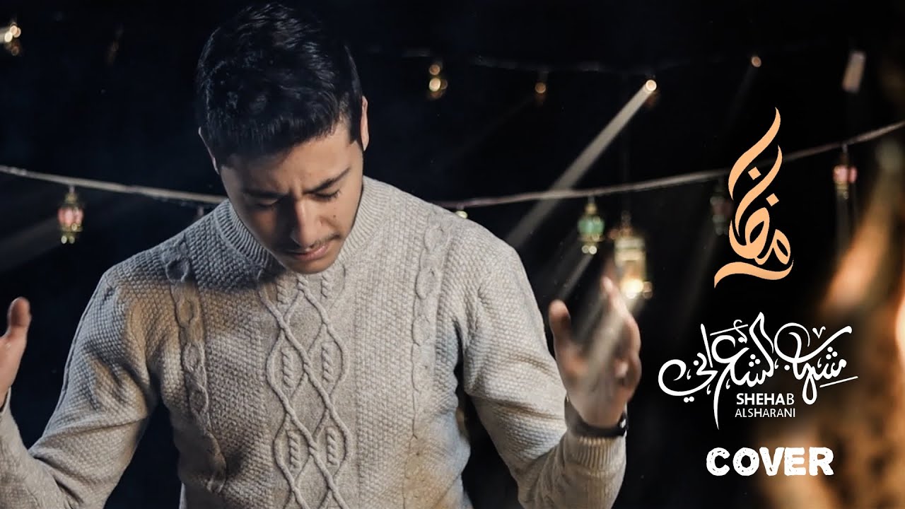 يا نور الهلال - شهاب الشعراني (Cover) | Ya Noor Al-Hilal - Shihab Al-Sharani