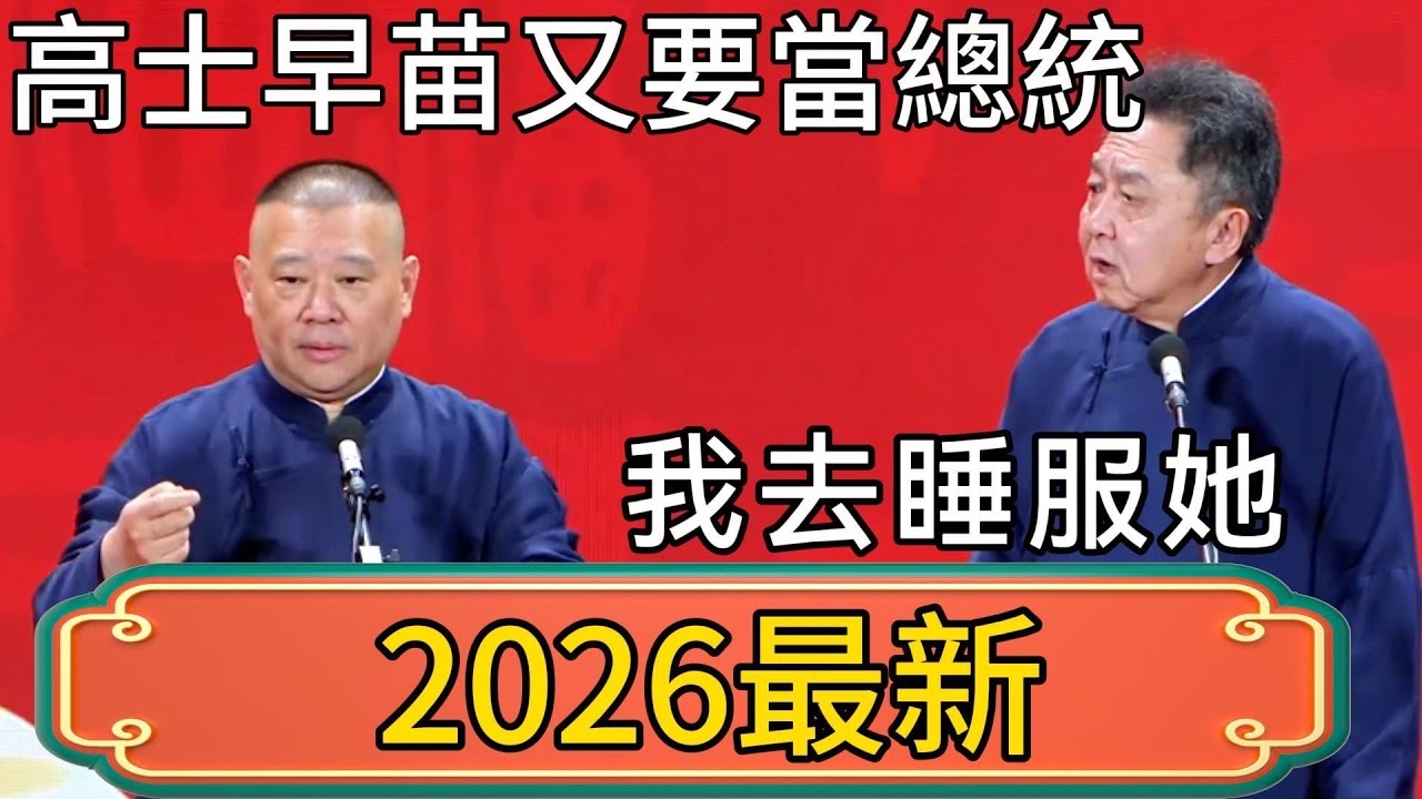 郭德綱：美國歸還拖欠聯合國的22億美元欠款！於謙：聯合國也要破產了！ #郭德綱 #於謙#德雲社#德云社最新相声 #郭麒麟