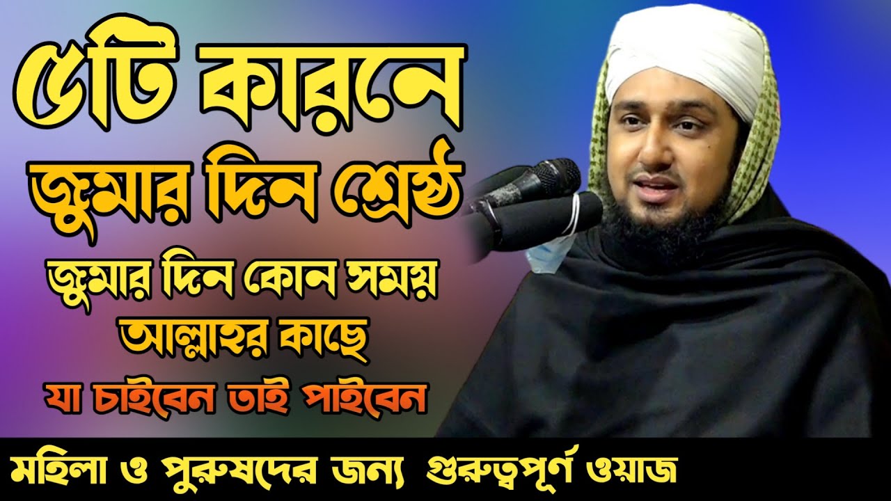 শুক্রবার জুমার দিন শ্রেষ্ঠ কেন✅হাসানুর রহমান হোসাইন নক্সেবন্দী✅৫টি কারনে শুক্রবার জুমার দিন শ্রেষ্ঠ