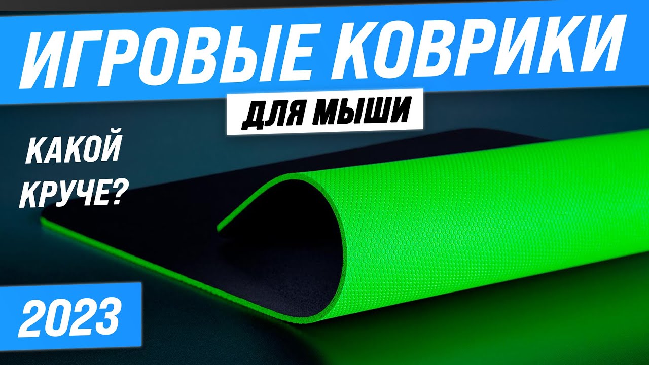 Лучшие игровые коврики для мыши ⚡️ Рейтинг 2023 года 🥇 ТОП–5 ковриков для геймеров