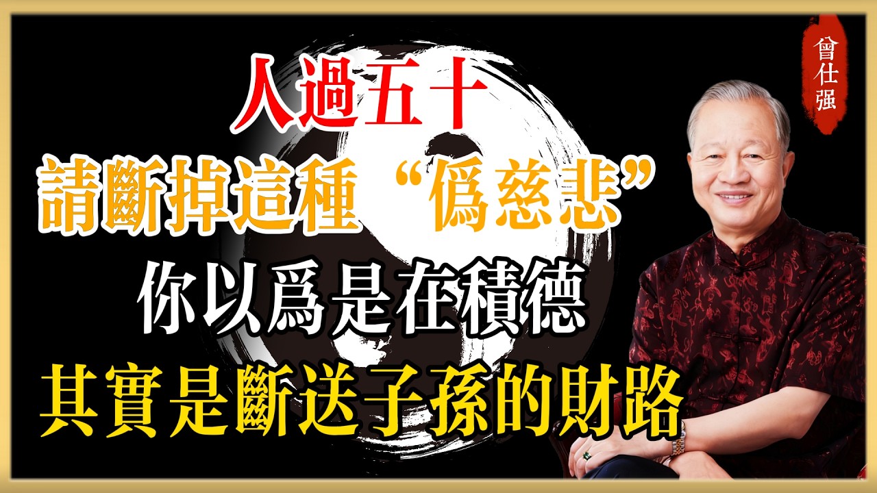 曾仕強：人過五十，請斷掉這種“偽慈悲”！你以為是在積德，其實是在斷送子孫的財路#曾仕強#國學經典#國學智慧#曾講國學