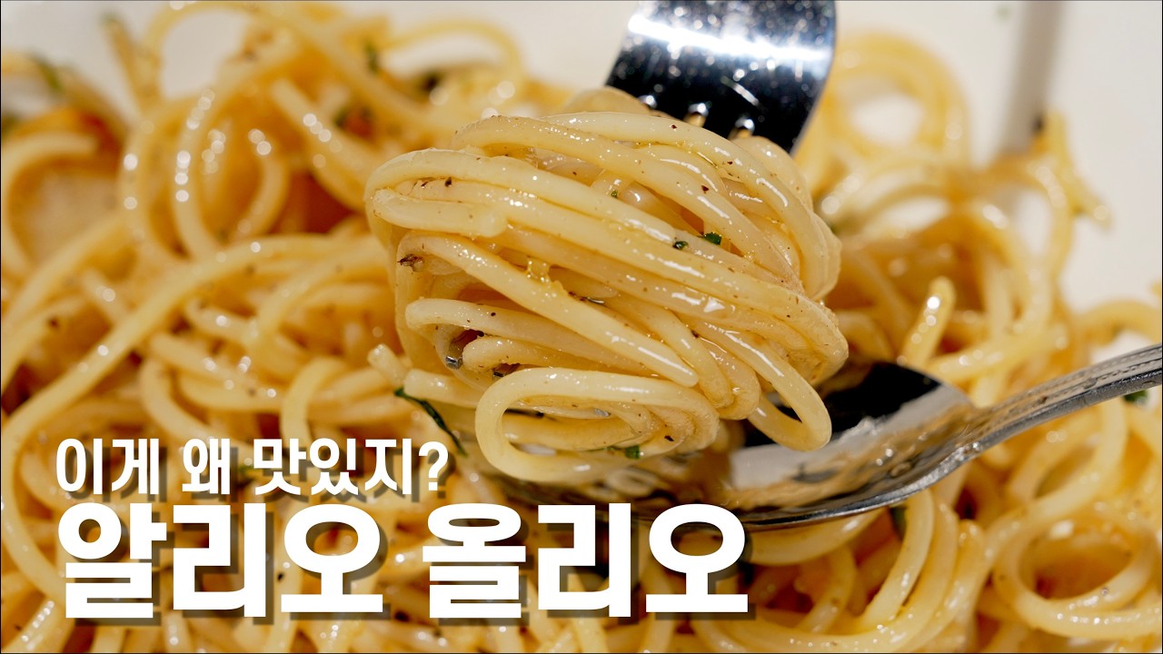 [알리오 올리오] 소스가 없는데 왜 맛있지? (Aglio e Olio – No Sauce, Then Why Is It So Good?)
