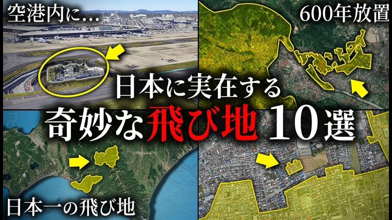 日本の奇妙な飛び地10選【ゆっくり解説】