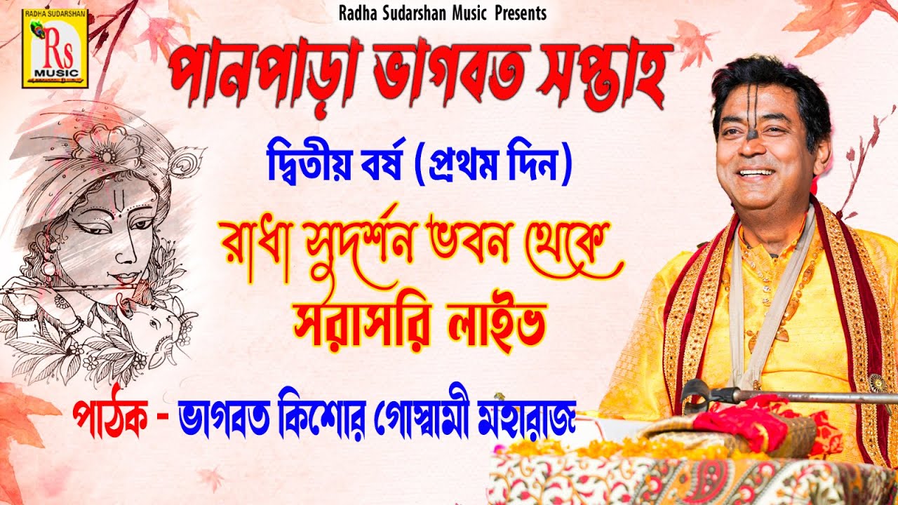 প্রভুপাদ ভাগবত কিশোর গোস্বামী মহারাজ ভাগবত পাঠ || RS BHAGBAT PATH