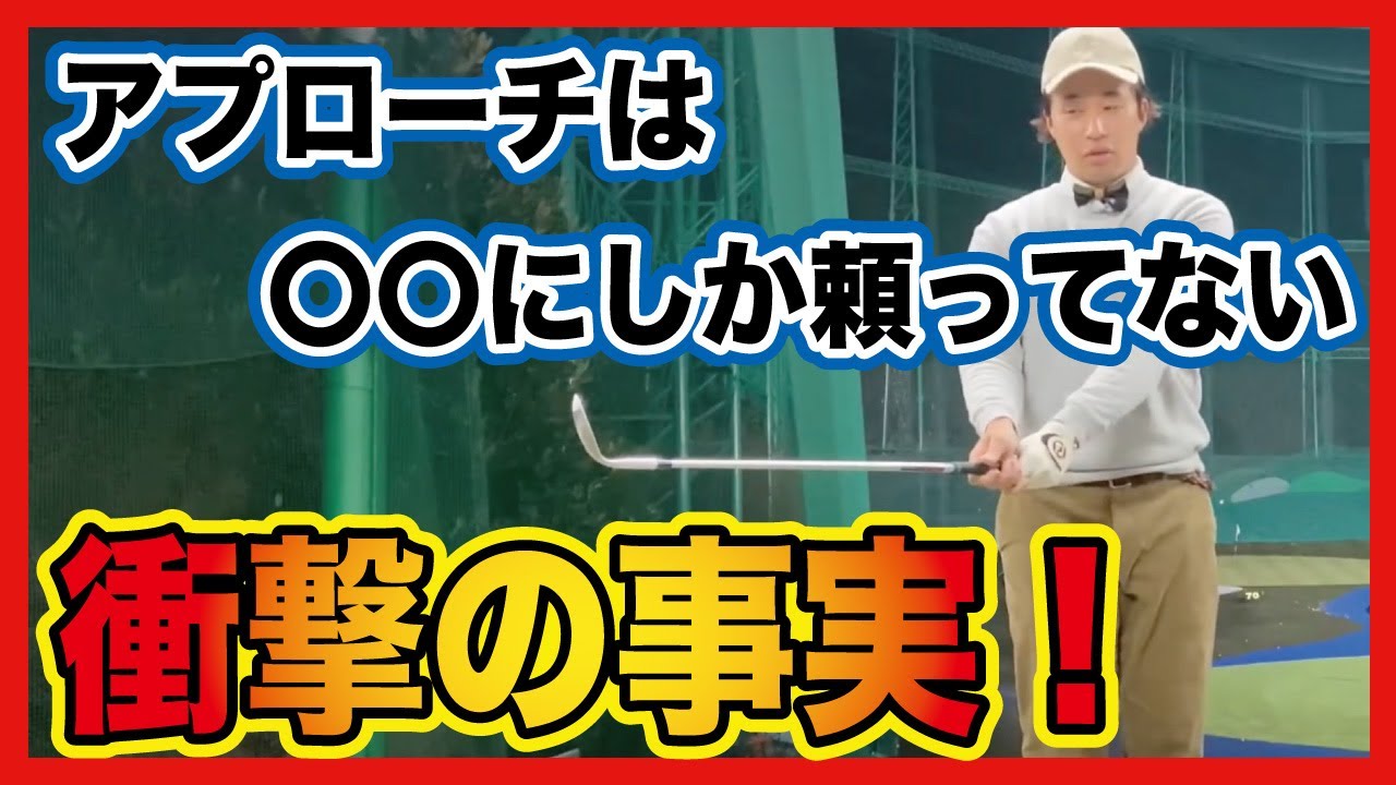 【アプローチ】なぜ誰も教えてくれなかったのか！？ゴルフが変わる衝撃の事実！