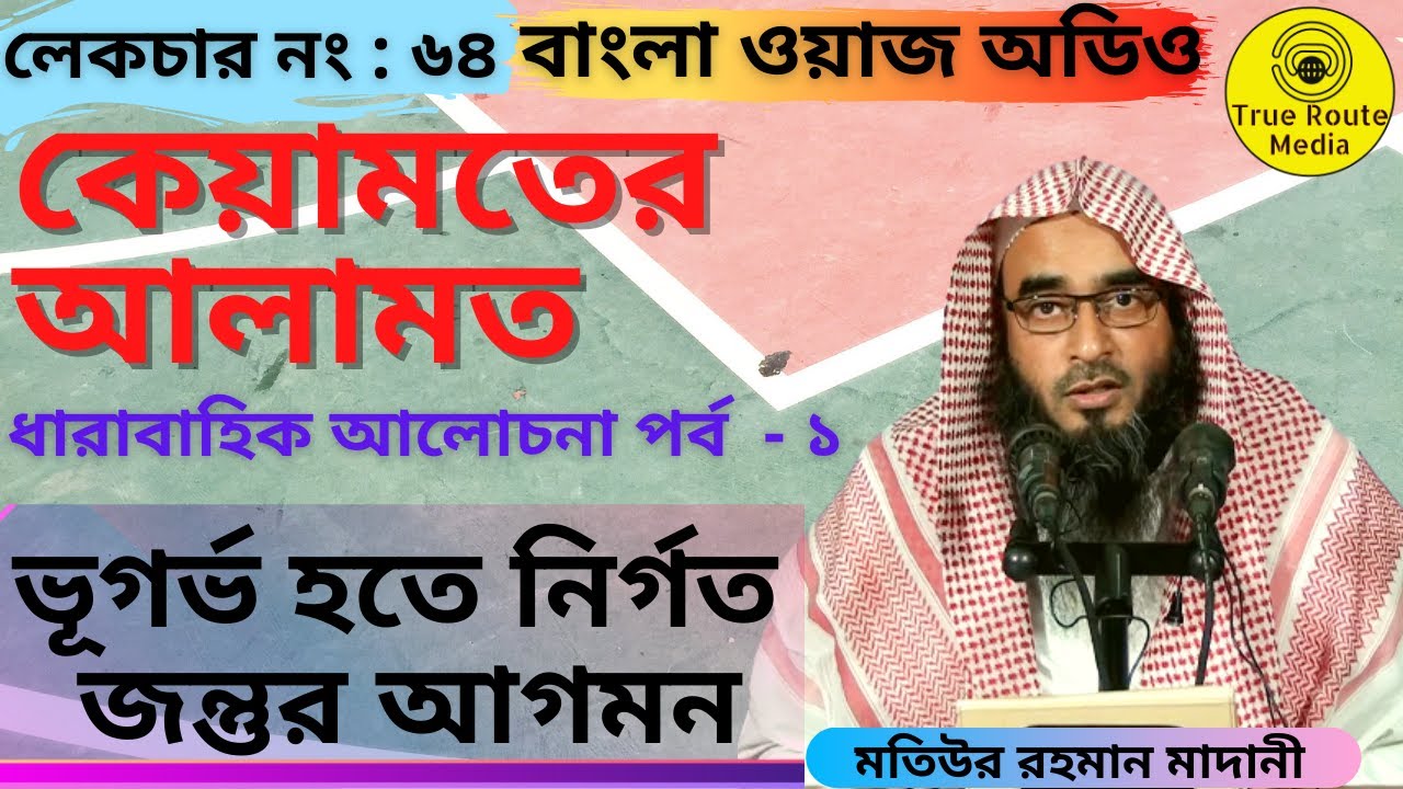 মতিউর রহমান মাদানি ওয়াজ | কেয়ামতের আলামত : ভূগর্ভ হতে নির্গত জন্তুর আগমন | Motiur Rahman Madani Waz