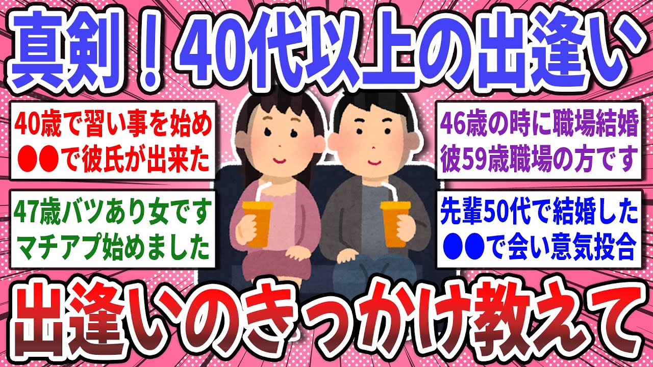 【有益スレ】40代50代出会いを真剣に語りたい！40代以降での出逢いのきっかけや恋愛談を語り合いませんか？【ガルちゃん】