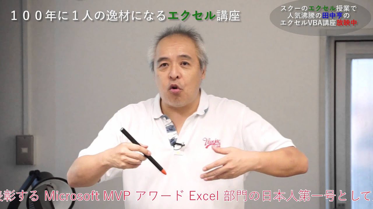 100年に1人の逸材になる　田中亨の Excel VBA セミナー