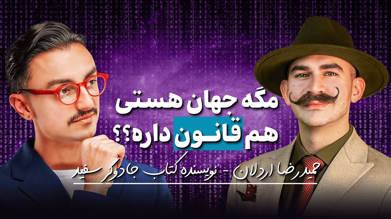 چطور هر کسی میتونه زندگیشو با دونستن اینا عوض کنه | حمیدرضا اردلان | جادوگر سفید