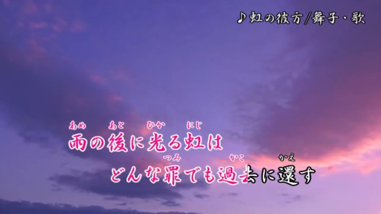 虹の彼方/秋元順子　舞子・歌