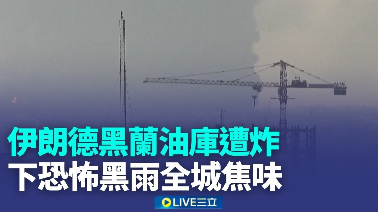 伊以互轟煉油廠！國際油價暴衝…美警告：伊朗恐襲擊人口密集區！日本長程飛彈運抵熊本 緊盯印太變局 │三立新聞台