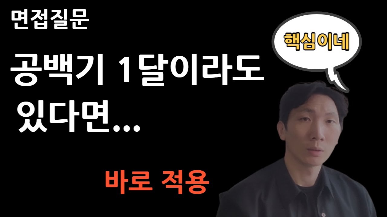 [면전기출질문] 면접 공백기 답변끝내줄게~ 핵심은 이거라구~