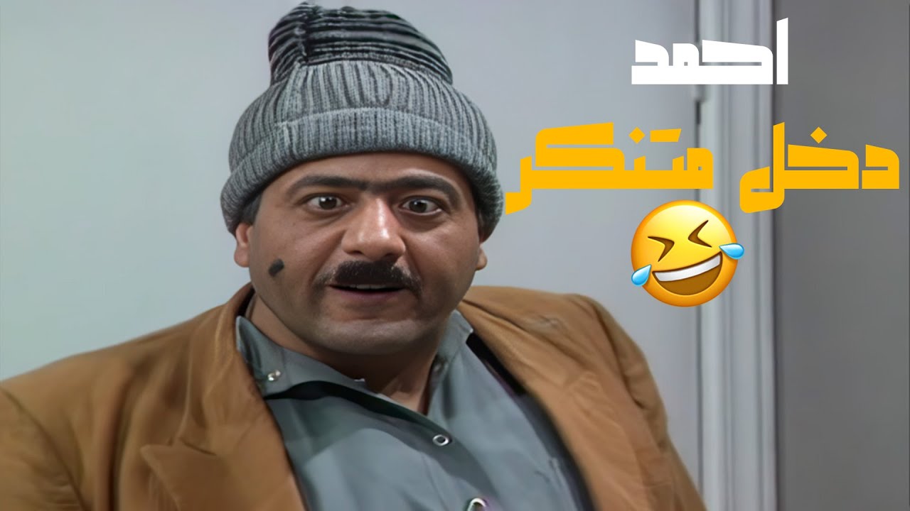 احمد قرر يدخل متنكر ليعرف كيف اللجنه بتختار الموظف😂😂😂 مسلسل يوميات مدير عام💕